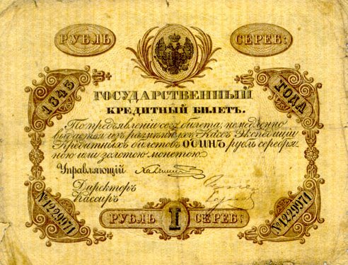 Кредитный билет 1843 года