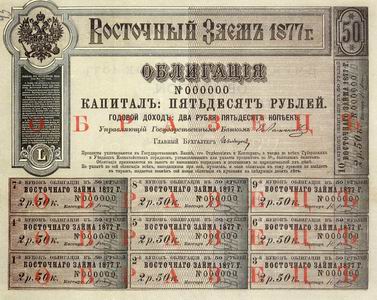 облигация Восточного займа 1877 года