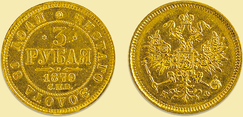 золотая монета 1879 года выпуска