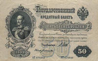 ассигнация 50 рублей, 1899 год