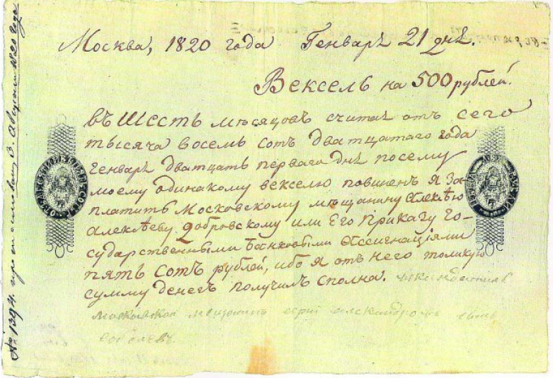 вексель 1820 года на 500 рублей