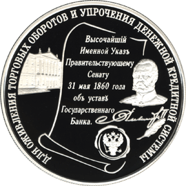 монета в память учреждения Госбанка
