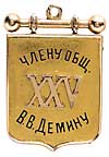юбилейный значок члена Харьковского общества взаимного кредита
