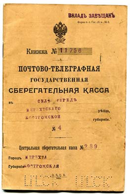 Книжка вкладчика почтово-телеграфной кассы