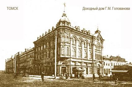 Доходный дом Г.М. Голованова в Томске