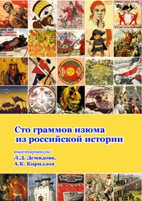 Сто граммов изюма из российской истории: обложка книги